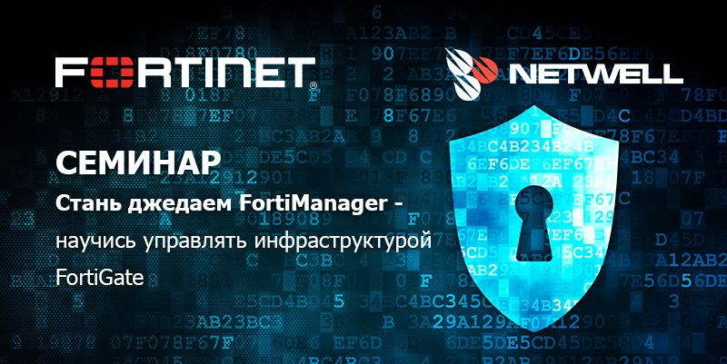 Семинар FortiManager.png Семинар на сайт.png